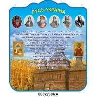 Стенд Русь Украины Пшеница